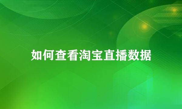 如何查看淘宝直播数据