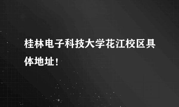 桂林电子科技大学花江校区具体地址!
