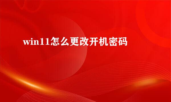 win11怎么更改开机密码