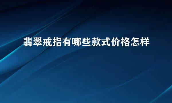 翡翠戒指有哪些款式价格怎样