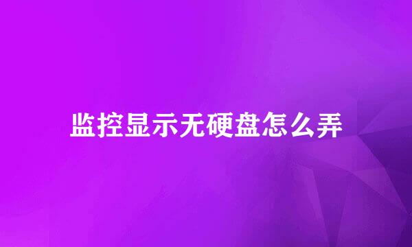 监控显示无硬盘怎么弄