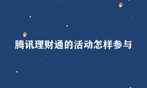 腾讯理财通的活动怎样参与
