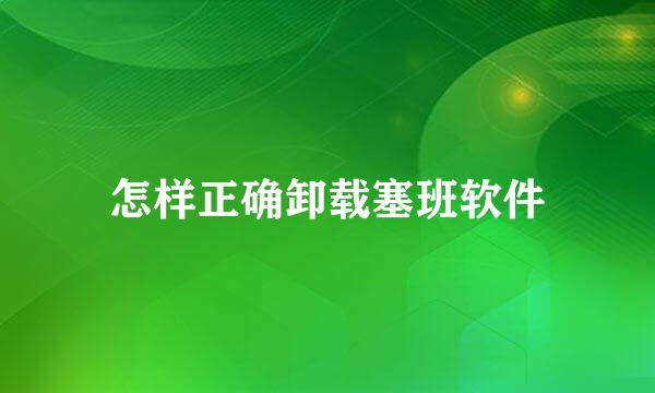 怎样正确卸载塞班软件