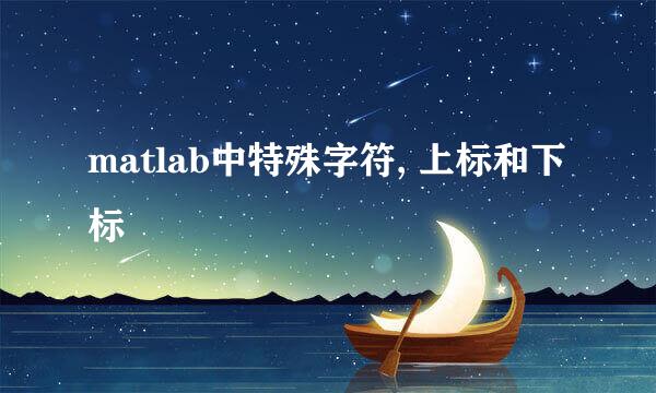 matlab中特殊字符, 上标和下标