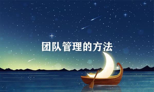 团队管理的方法