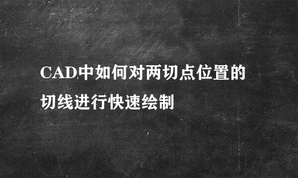 CAD中如何对两切点位置的切线进行快速绘制