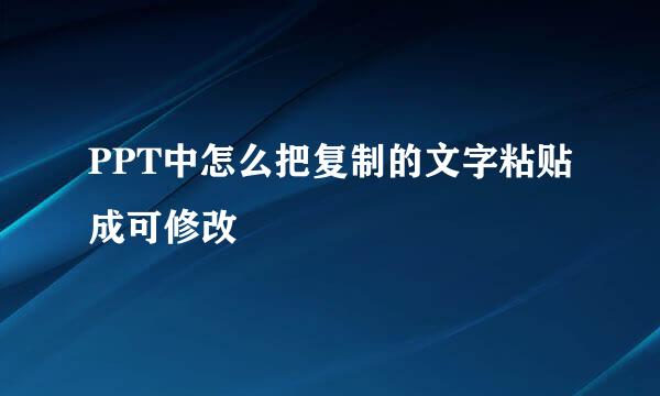 PPT中怎么把复制的文字粘贴成可修改