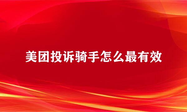 美团投诉骑手怎么最有效
