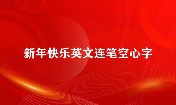 新年快乐英文连笔空心字