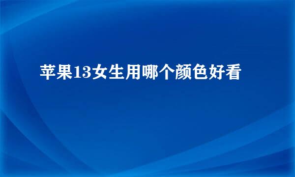 苹果13女生用哪个颜色好看
