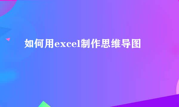 如何用excel制作思维导图
