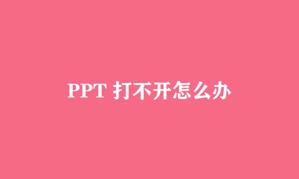 PPT 打不开怎么办