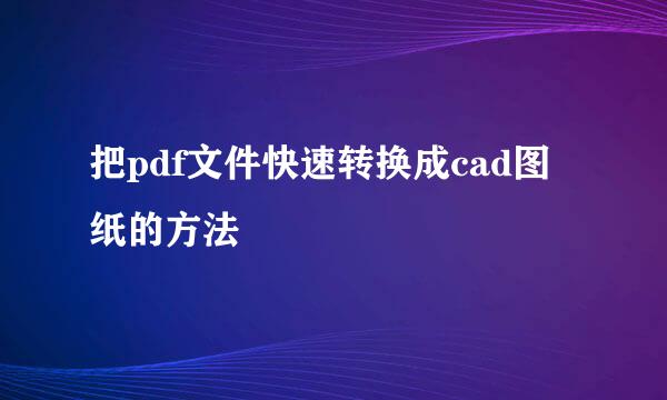 把pdf文件快速转换成cad图纸的方法