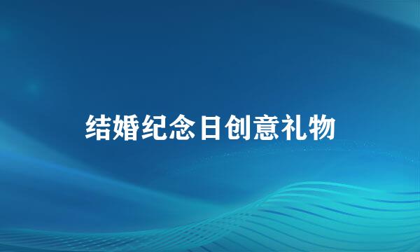 结婚纪念日创意礼物