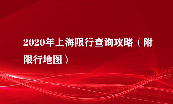 2020年上海限行查询攻略（附限行地图）