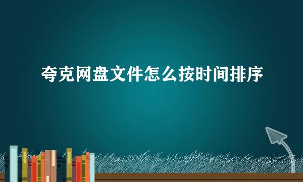 夸克网盘文件怎么按时间排序