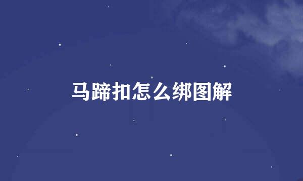 马蹄扣怎么绑图解
