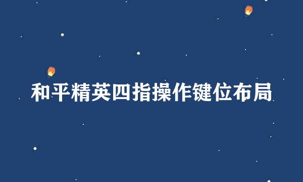 和平精英四指操作键位布局