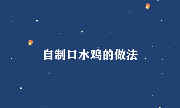 自制口水鸡的做法