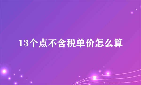13个点不含税单价怎么算