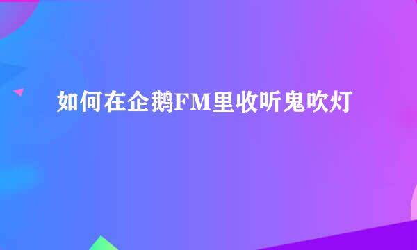 如何在企鹅FM里收听鬼吹灯