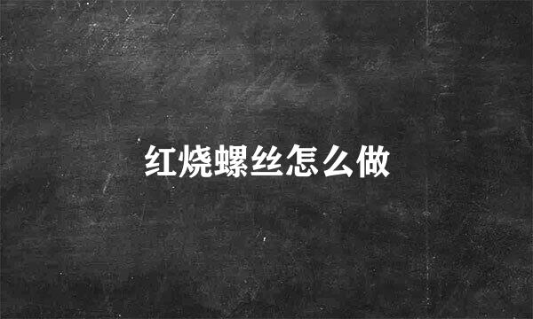 红烧螺丝怎么做