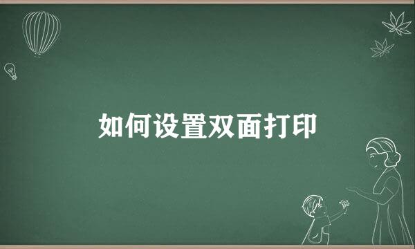 如何设置双面打印