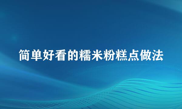 简单好看的糯米粉糕点做法
