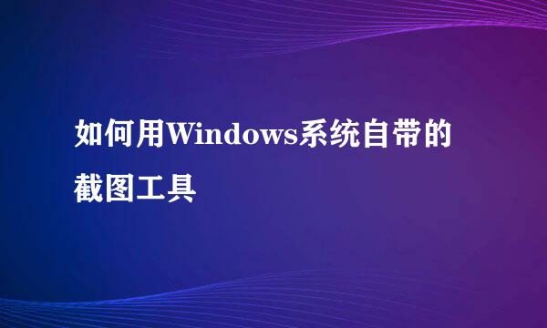 如何用Windows系统自带的截图工具