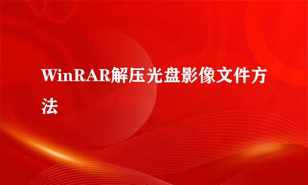 WinRAR解压光盘影像文件方法