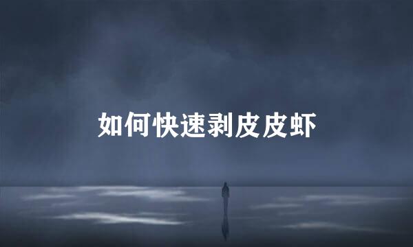如何快速剥皮皮虾