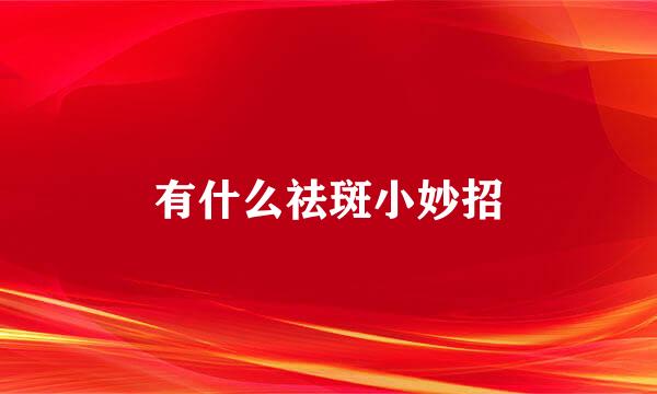 有什么祛斑小妙招