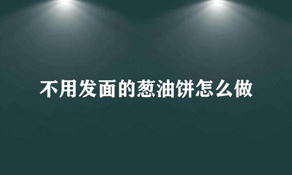 不用发面的葱油饼怎么做
