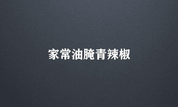 家常油腌青辣椒