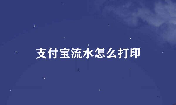 支付宝流水怎么打印