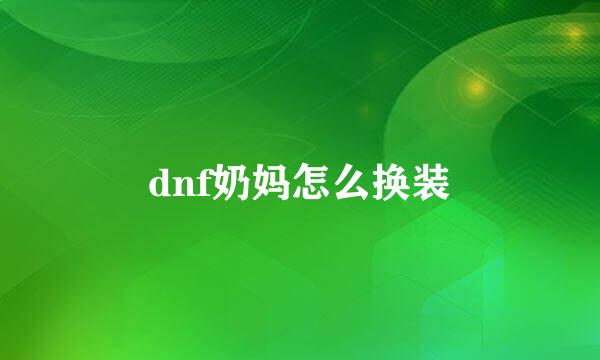 dnf奶妈怎么换装