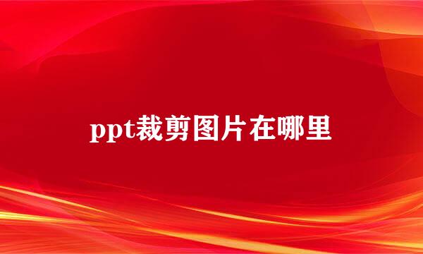 ppt裁剪图片在哪里