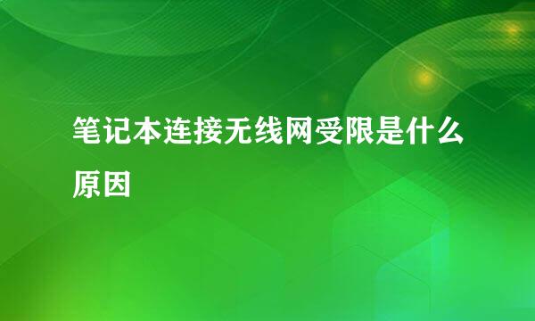 笔记本连接无线网受限是什么原因