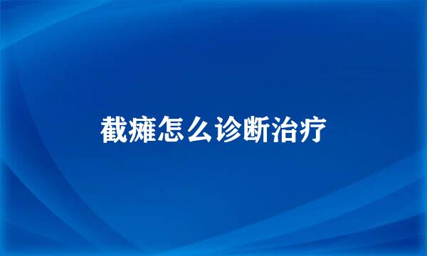 截瘫怎么诊断治疗