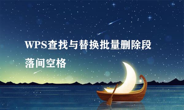 WPS查找与替换批量删除段落间空格