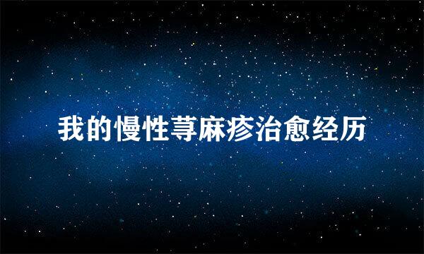 我的慢性荨麻疹治愈经历