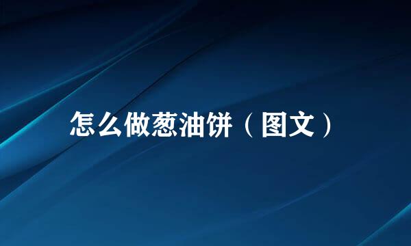 怎么做葱油饼（图文）