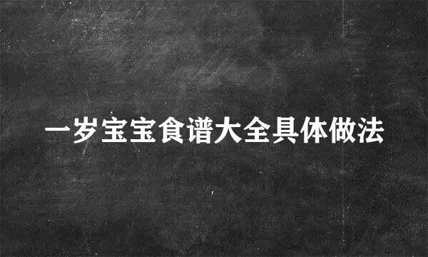 一岁宝宝食谱大全具体做法