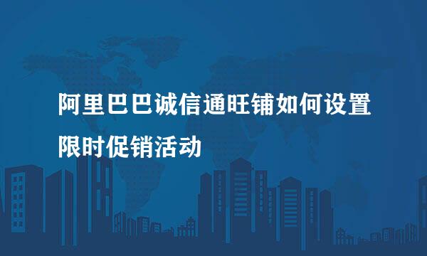 阿里巴巴诚信通旺铺如何设置限时促销活动
