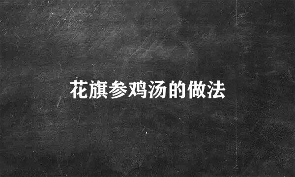 花旗参鸡汤的做法