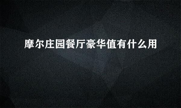 摩尔庄园餐厅豪华值有什么用