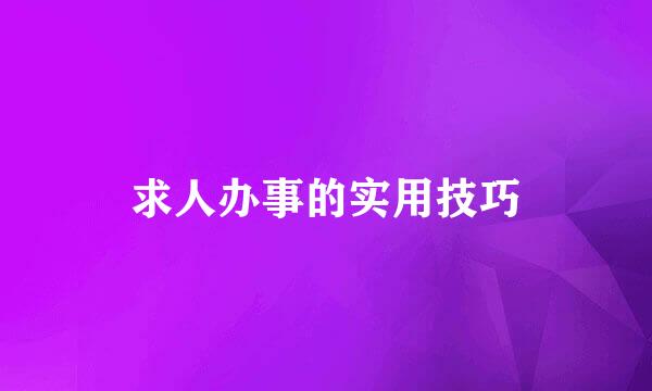 求人办事的实用技巧