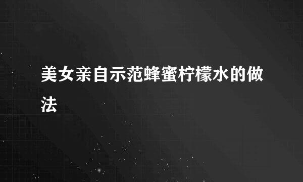 美女亲自示范蜂蜜柠檬水的做法