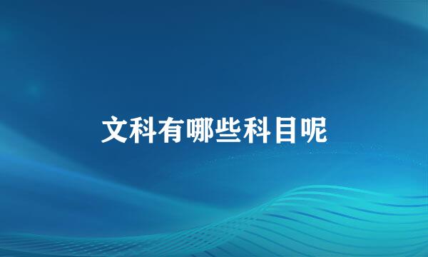 文科有哪些科目呢