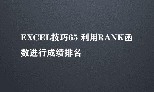 EXCEL技巧65 利用RANK函数进行成绩排名